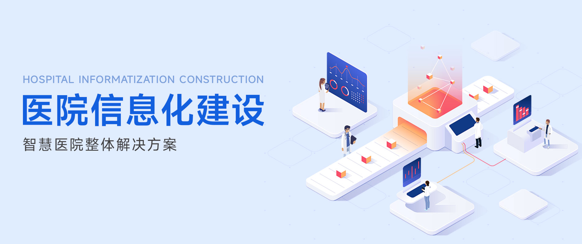 醫(yī)院信息化建設(shè)